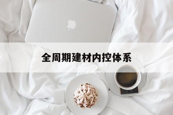 楚雄市全周期建材内控体系(医疗设备全周期信息化管理体系)