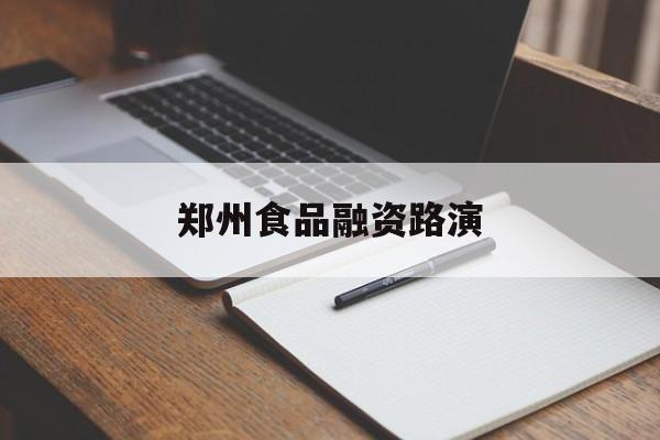 楚雄市郑州食品融资路演(郑州食品展2021)